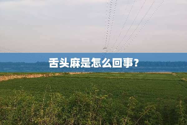 舌头麻是怎么回事？