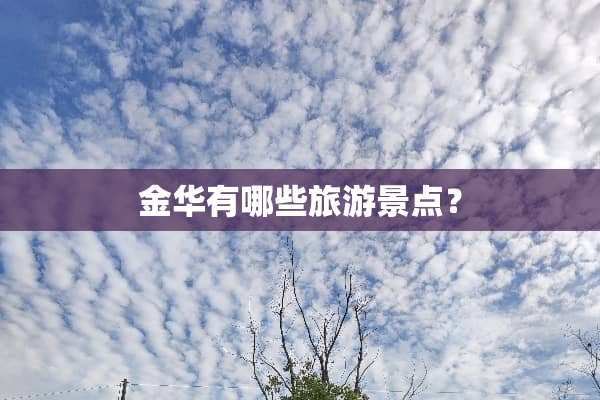 金华有哪些旅游景点？