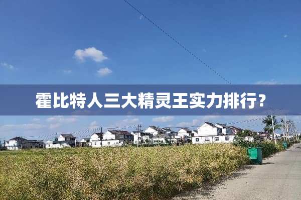 霍比特人三大精灵王实力排行？