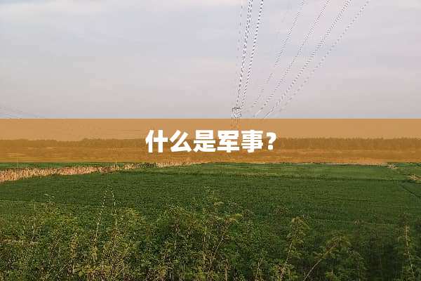 什么是军事？