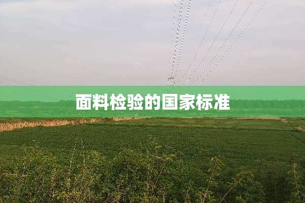 面料检验的国家标准