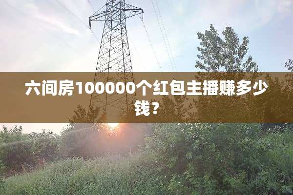 六间房100000个红包主播赚多少钱？