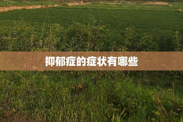 抑郁症的症状有哪些