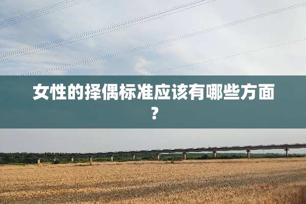 女性的择偶标准应该有哪些方面？