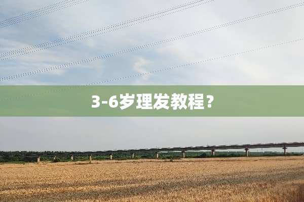 3-6岁理发教程？