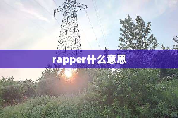 rapper什么意思