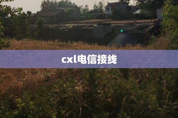 cxl电信接线