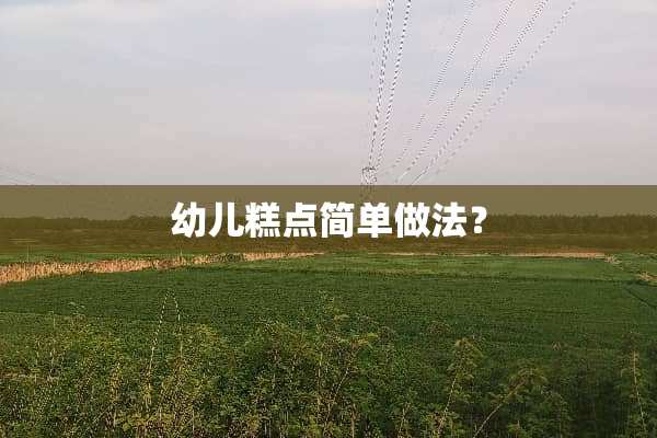 幼儿糕点简单做法？