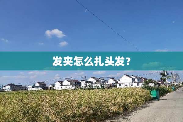 发夹怎么扎头发？