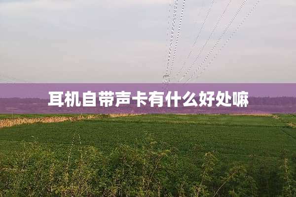 耳机自带声卡有什么好处嘛