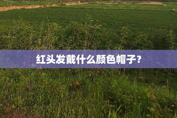 红头发戴什么颜色帽子？