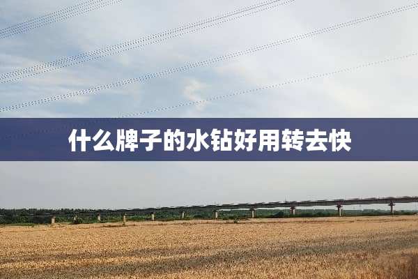 什么牌子的水钻好用转去快