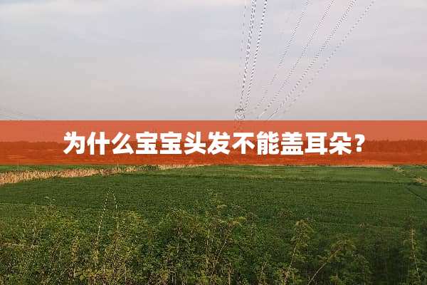 为什么宝宝头发不能盖耳朵？