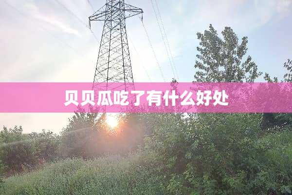 贝贝瓜吃了有什么好处