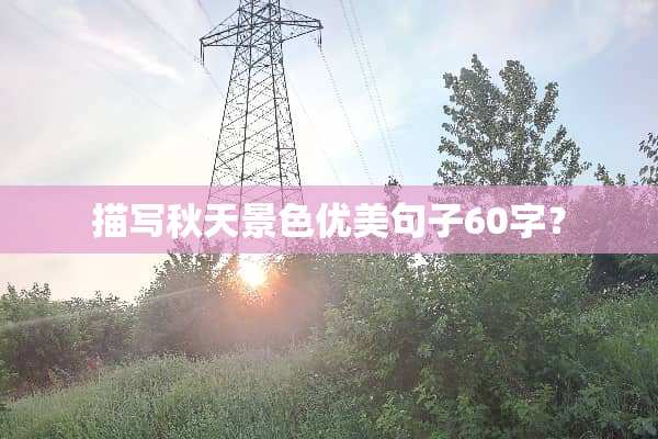 描写秋天景色优美句子60字？