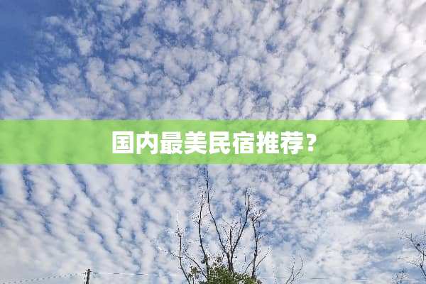 国内最美民宿推荐？