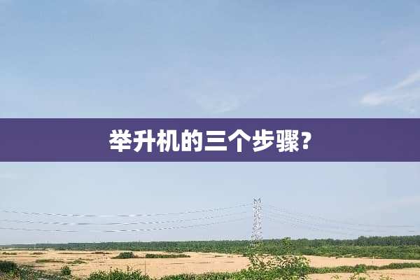 举升机的三个步骤？