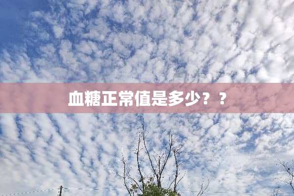 血糖正常值是多少？？