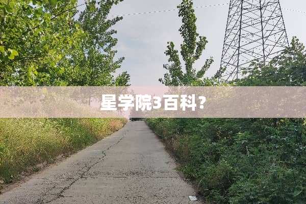 星学院3百科？