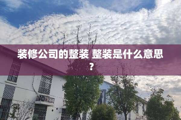 装修公司的整装 整装是什么意思？