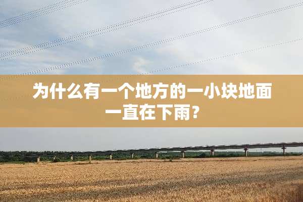 为什么有一个地方的一小块地面一直在下雨？
