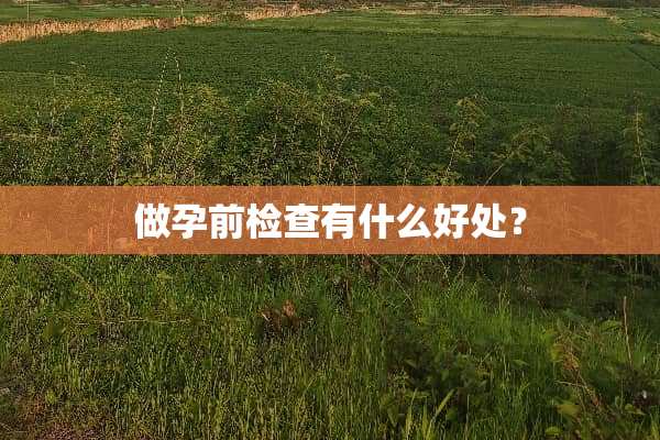 做孕前检查有什么好处？