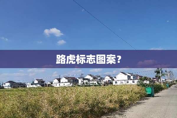 路虎标志图案？