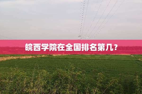 皖西学院在全国排名第几？
