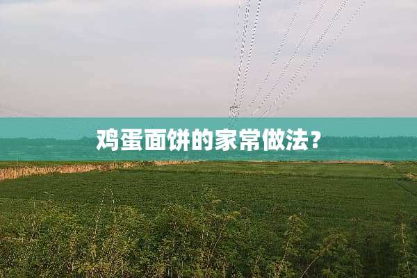 鸡蛋面饼的家常做法？