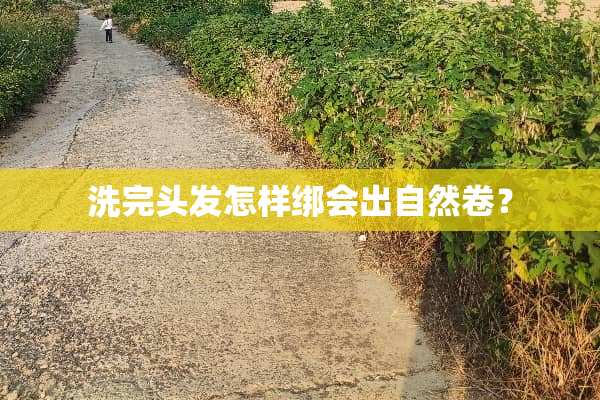 洗完头发怎样绑会出自然卷？