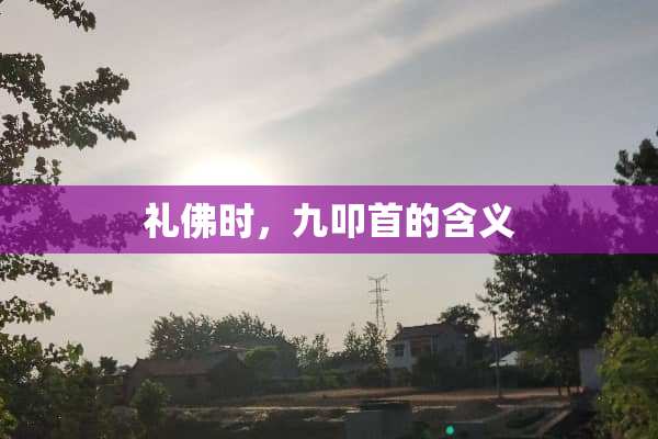 礼佛时，九叩首的含义