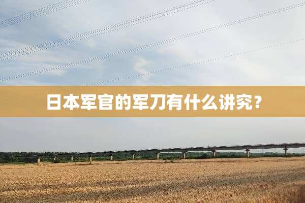 日本军官的**有什么讲究？