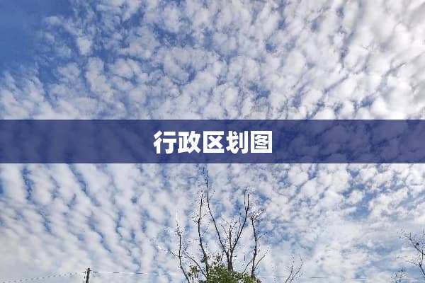 行政区划图