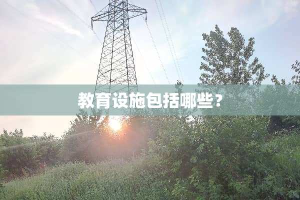 教育设施包括哪些？
