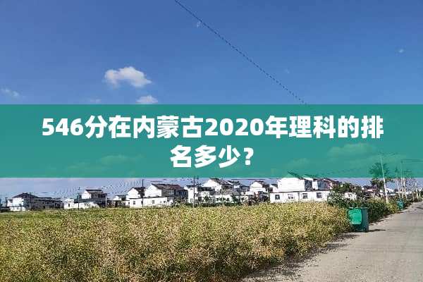 546分在***2020年理科的排名多少？
