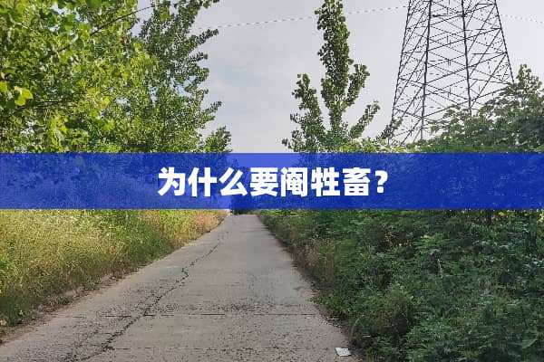 为什么要阉牲畜？