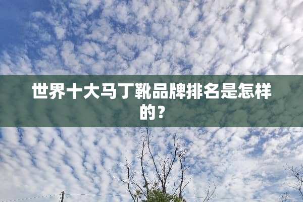 世界十大马丁靴品牌排名是怎样的？