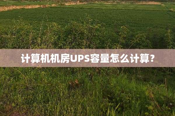 计算机机房UPS容量怎么计算？