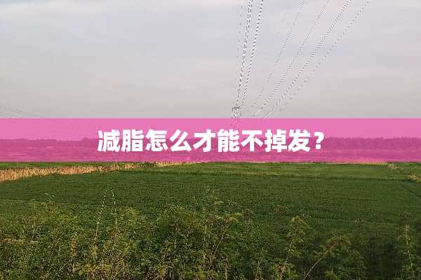 减脂怎么才能不掉发？