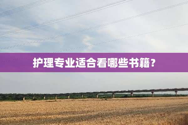 护理专业适合看哪些书籍？