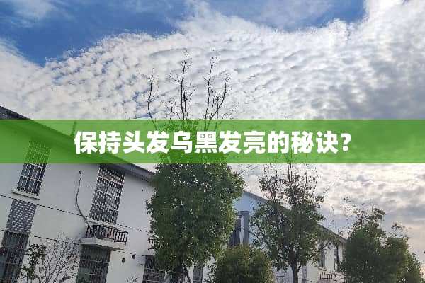 保持头发乌黑发亮的秘诀？
