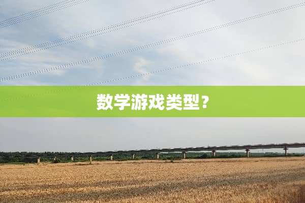 数学游戏类型？
