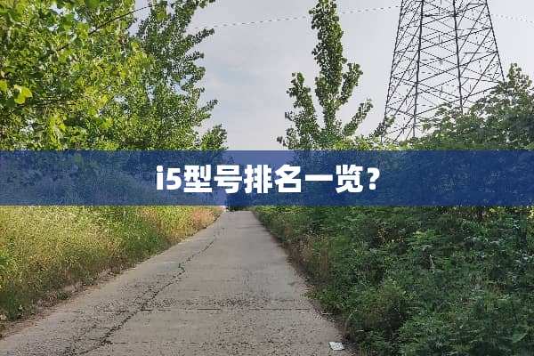 i5型号排名一览？