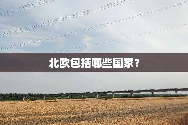 北欧包括哪些国家？
