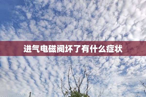 进气电磁阀坏了有什么症状
