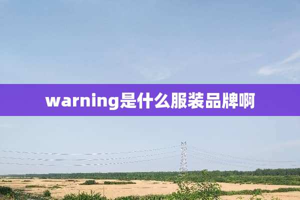 warning是什么服装品牌啊