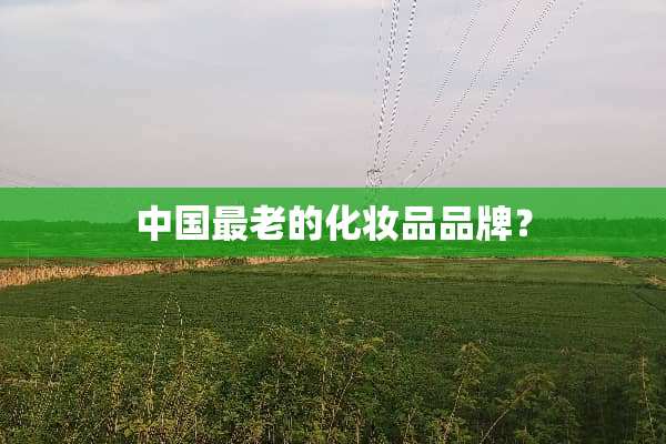 中国最老的化妆品品牌？