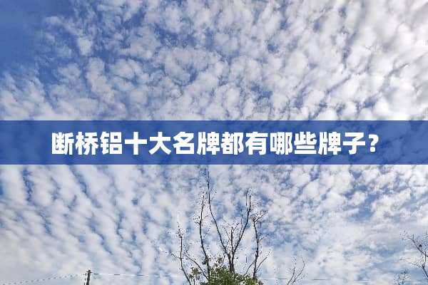 断桥铝十大名牌都有哪些牌子？