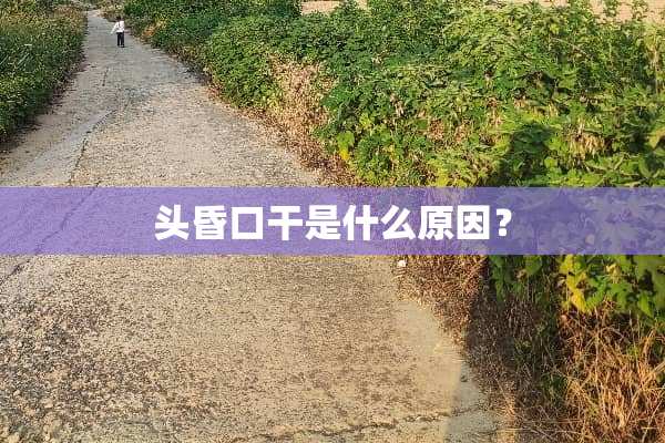 头昏口干是什么原因？