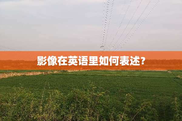 影像在英语里如何表述？
